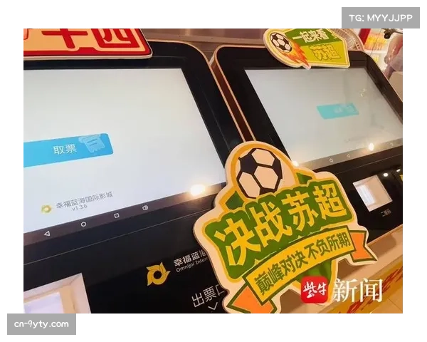 幸福蓝海影城开设苏超第二现场，多地影城同步进行分场转播